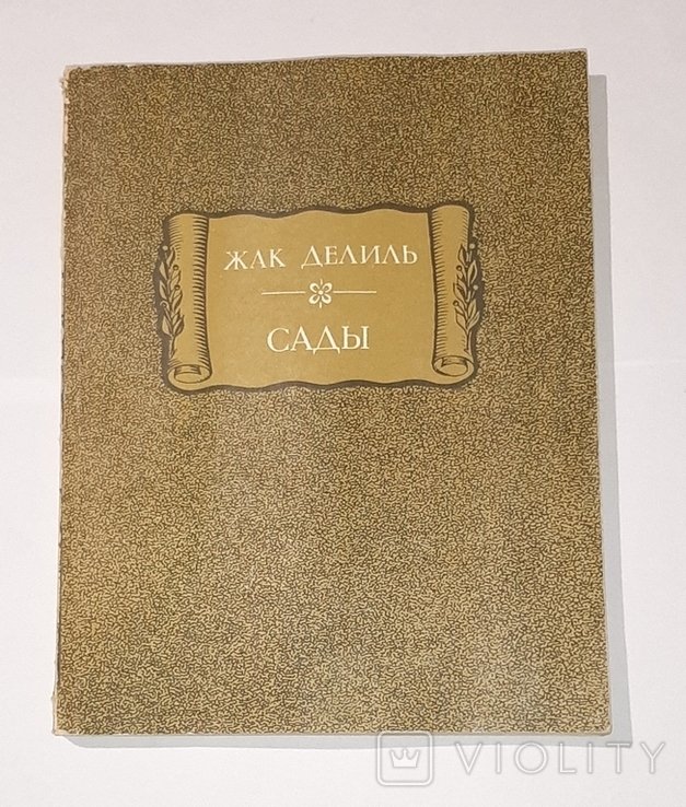 Ж. Деліль. Сады