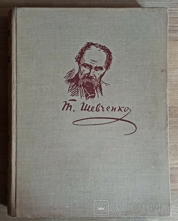 Т. Шевченко. Жизнь и творчество в портретах, иллюстрациях, документах