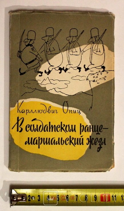 К. Опиц. В солдатском ранце  маршальский жезл
