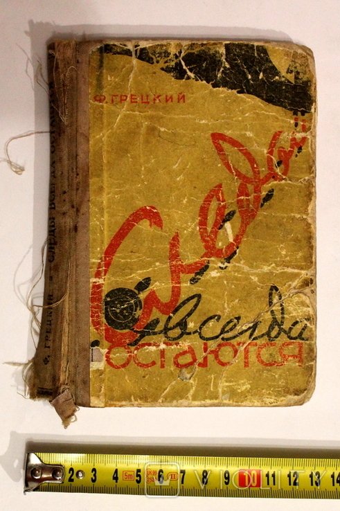 Ф. Грецкий. Следы всегда остаются