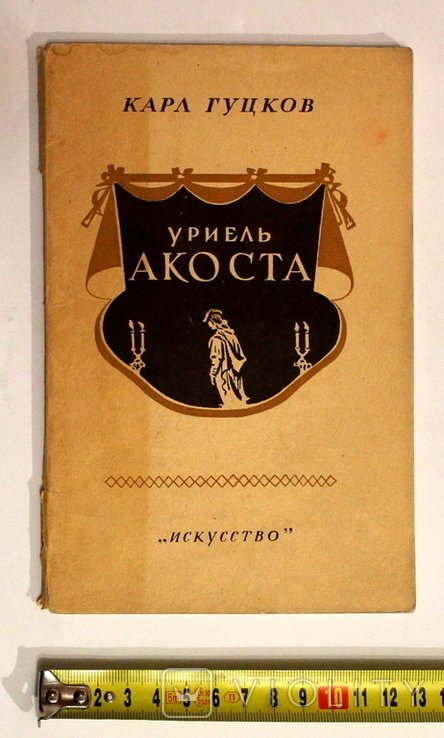 К. Гуцков. Уриель Акоста