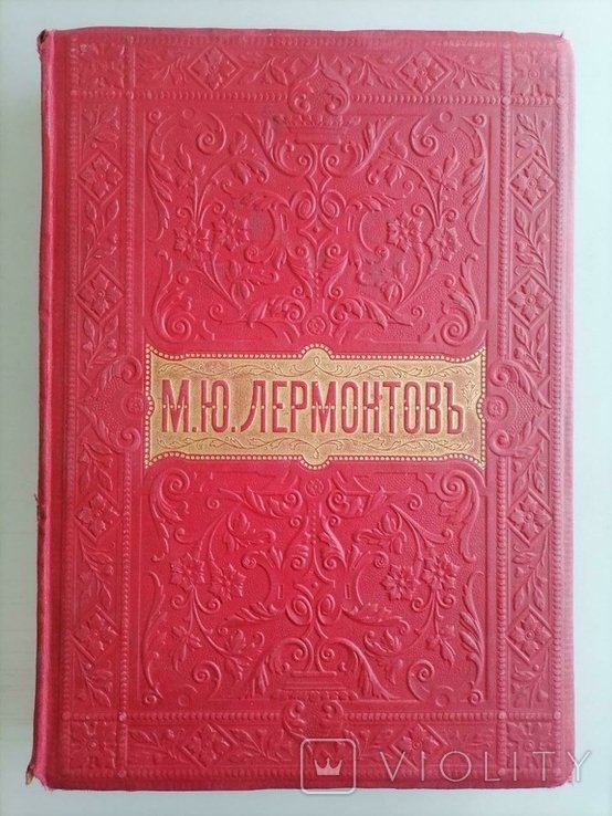 М.Ю. Лермонтов. Полное собрание сочинений в 2 томах