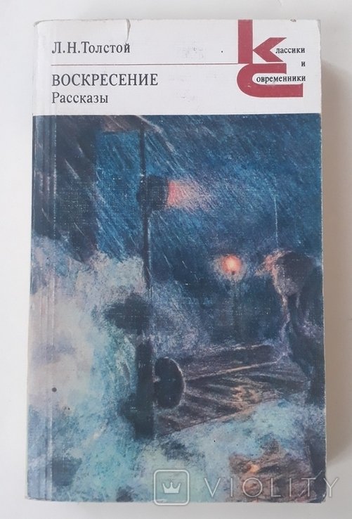 Л.Н. Толстой. Воскресение