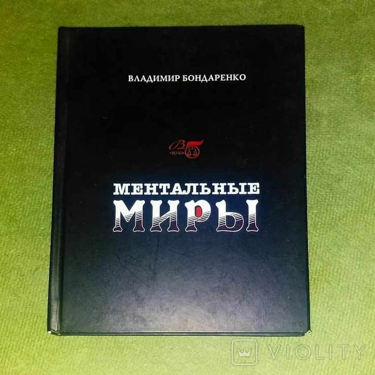 В. Бондаренко. Ментальные миры