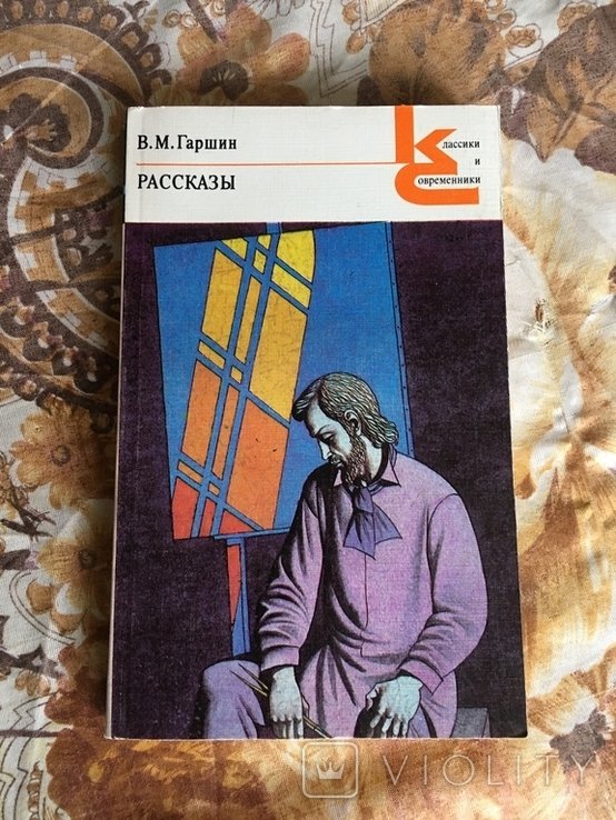 В.М. Гаршин. Рассказы