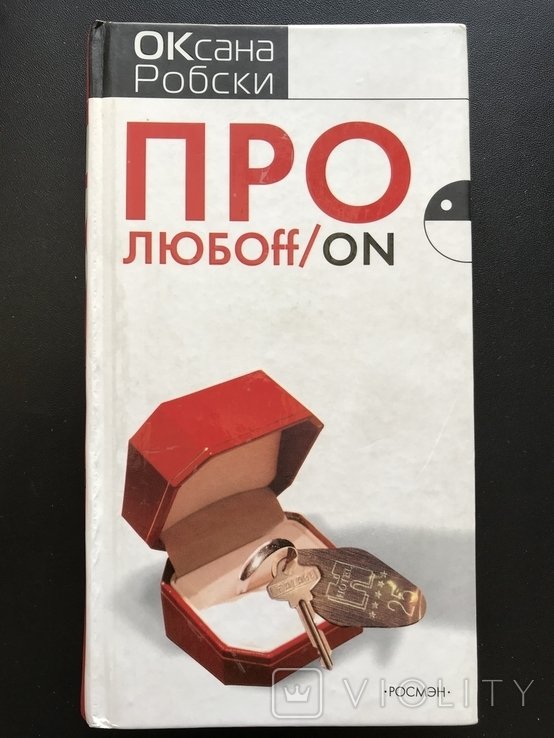 О. Робски. Про Любоff