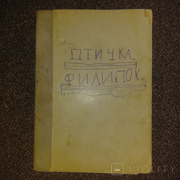 Ф. М. Достоевский. Птичка Филипок