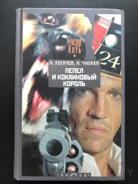 Крилов. Попіл и кокаиновый король