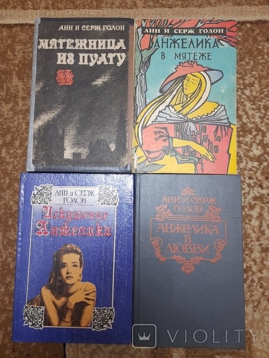 Анн и Серж Голон. Анжелика