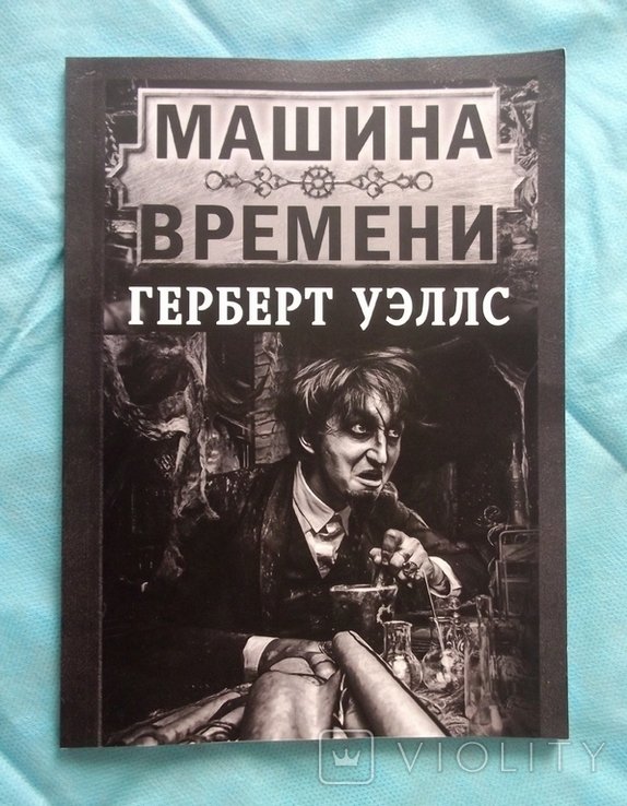 Г. Уэллс. Машина времени