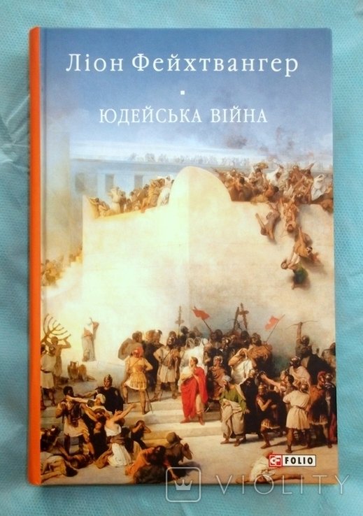Л. Фейхтвангер. Юдейская война