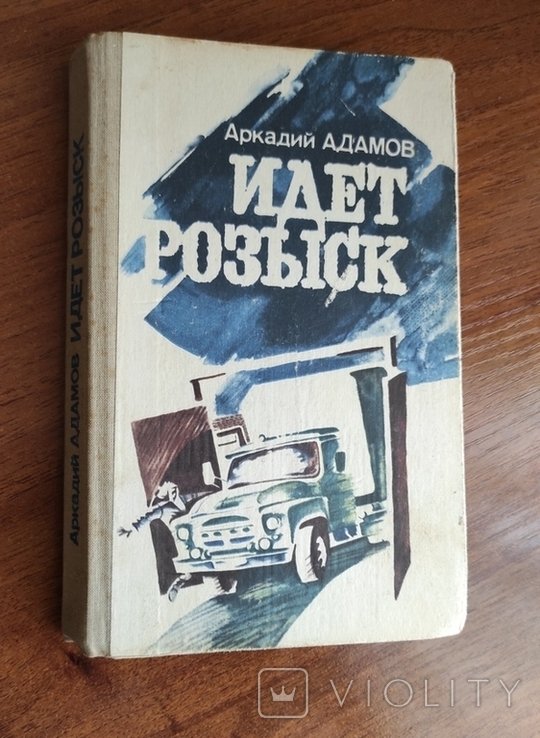 А.Е. Адамов. Идет розыск