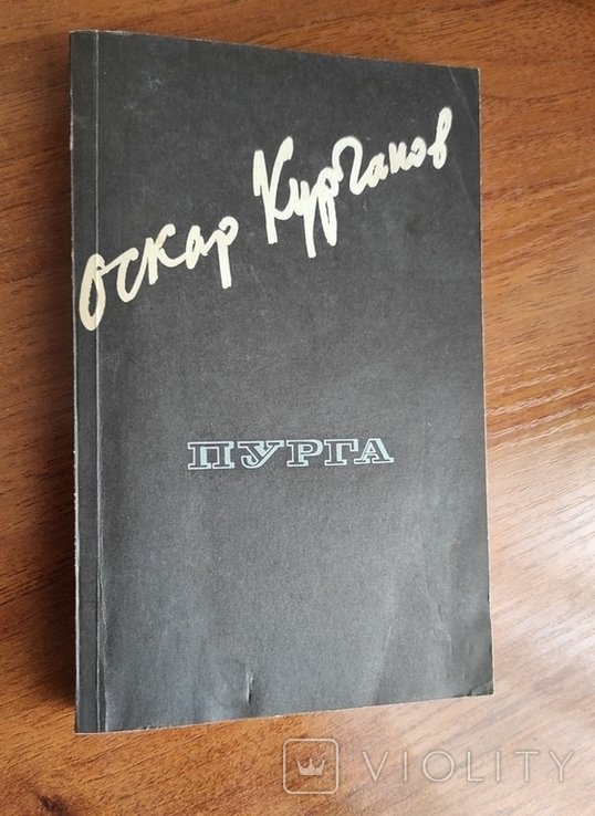 О. Курганов. Пурга