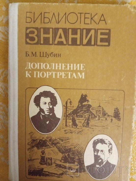 Биографии. Дополнение к портретам