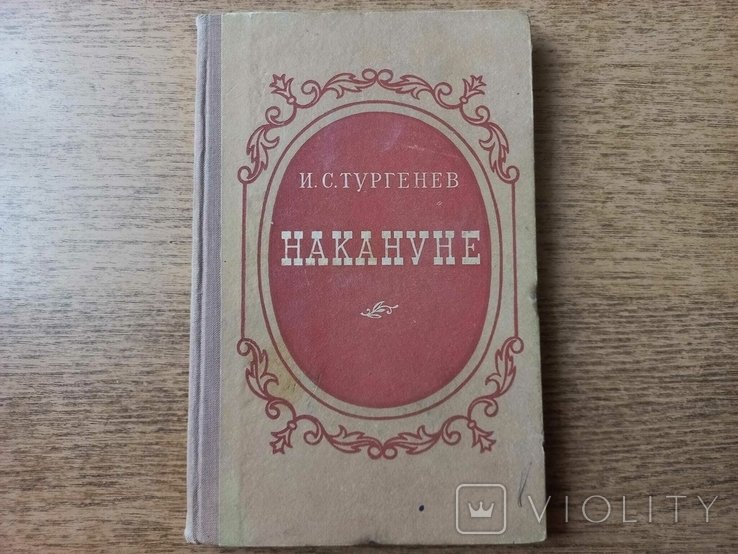 И.С. Тургенев. Напередодни