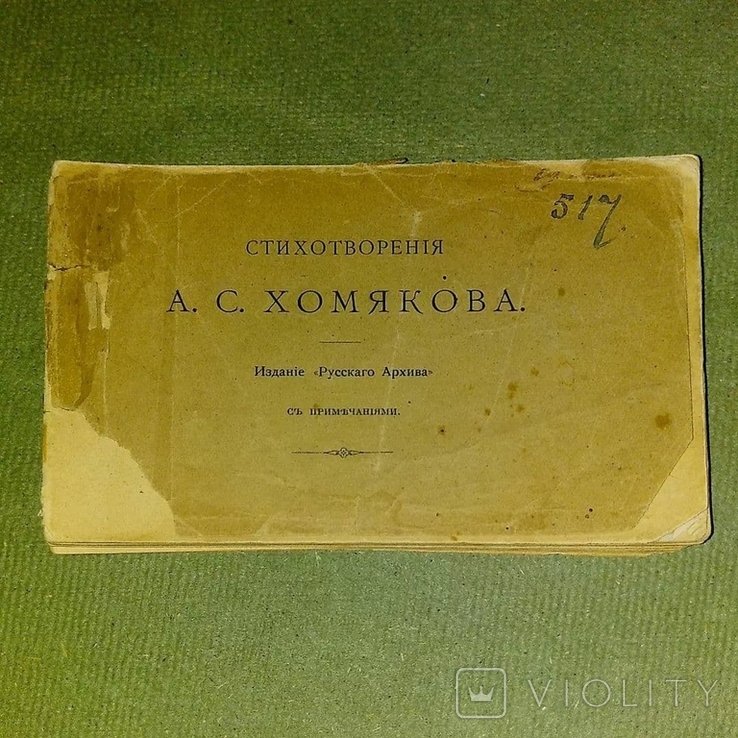 А.С. Хомяков. Стихотворения