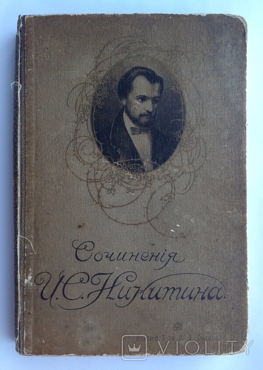 И.С. Никитин. Сочинения