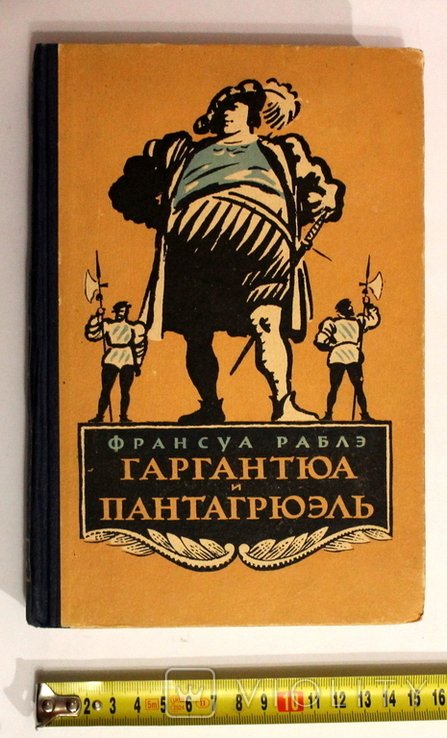 Ф. Рабле. Гаргантюа и Пантагрюэль