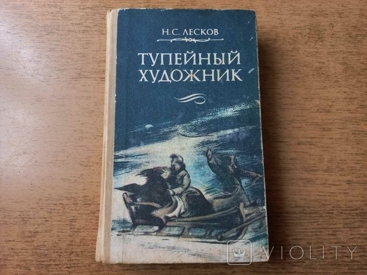 Н.С. Лесков. Немой художник