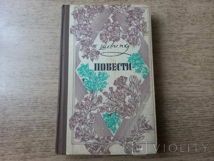 Т. Шевченко. Оповедания