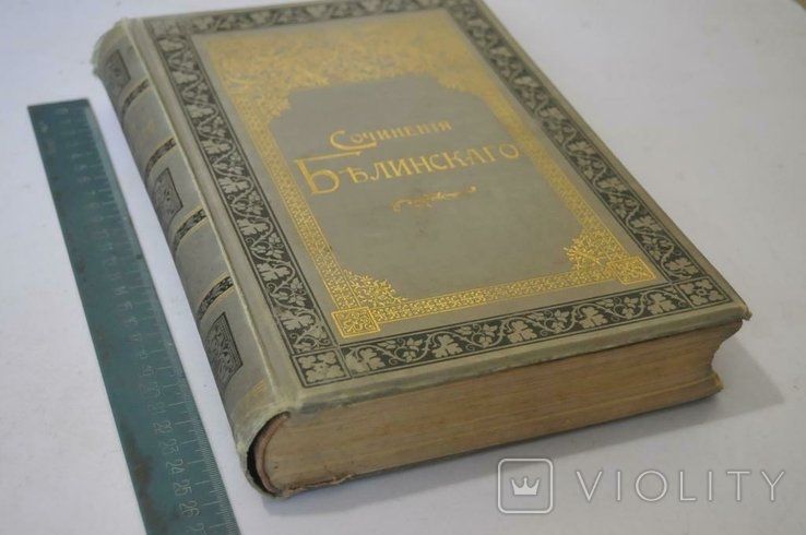 В.Г. Белинский. Книга Белинского. Том 34