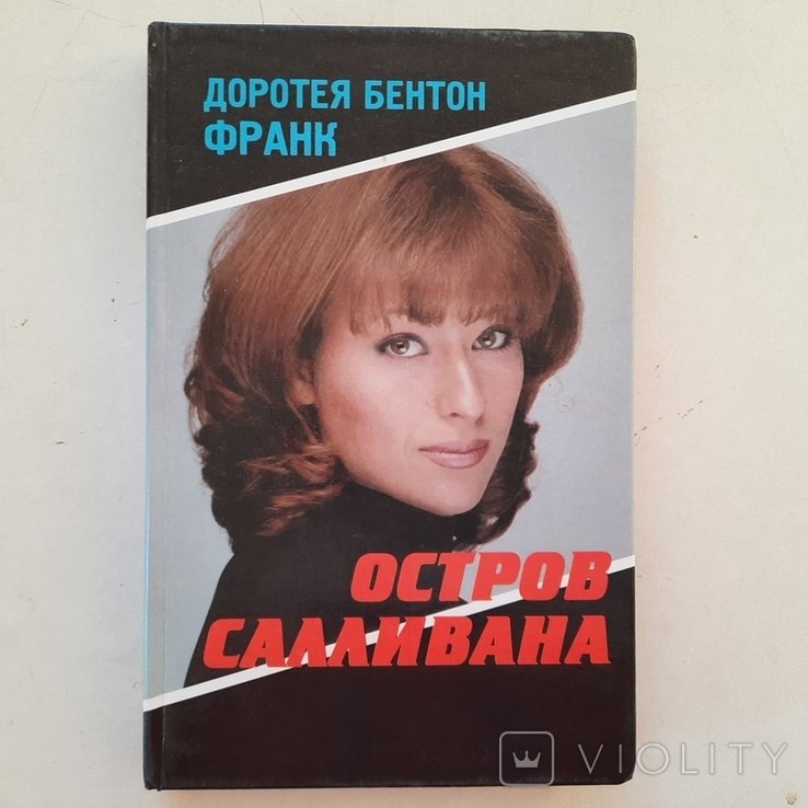 Д.Б. Франк. Остров Салливана. Кризис среднего возраста или как поменять свою жизнь