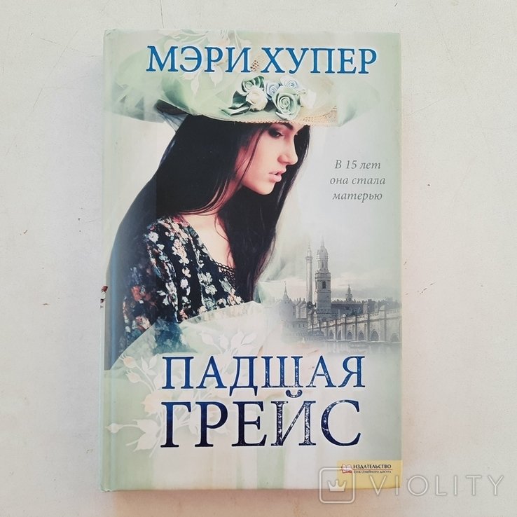 М. Хупер. Падшая Грейс