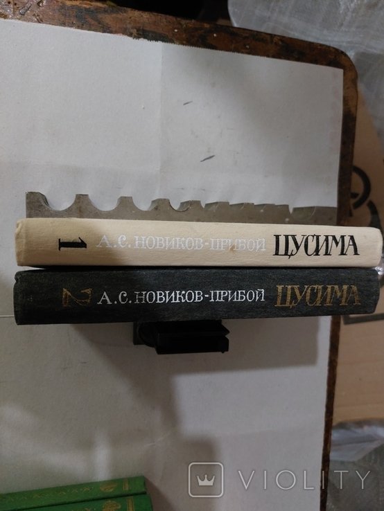 А.С. Новиков-Прибой. Цусима. Собрание сочинений в 2 томах