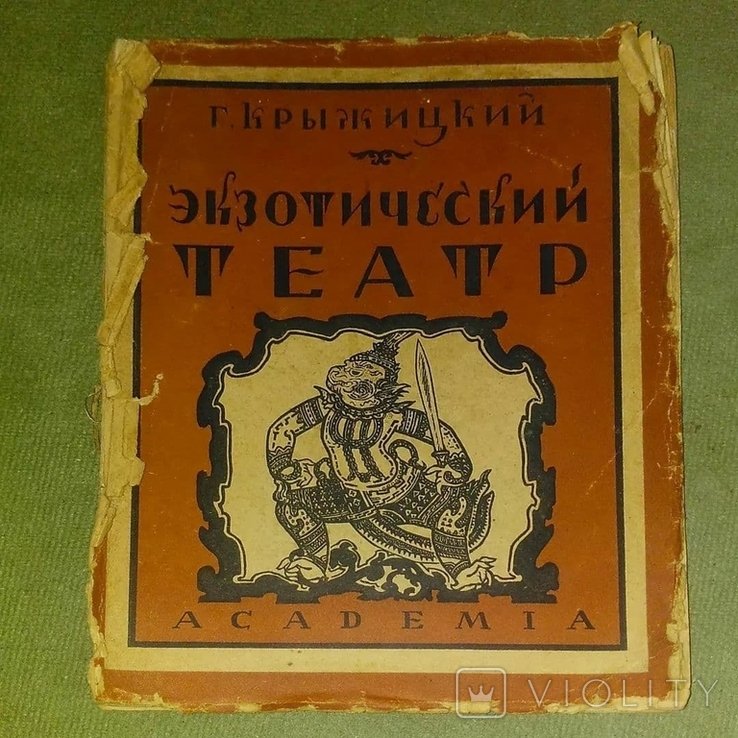 Экзотический театр ACADEMIA 1927