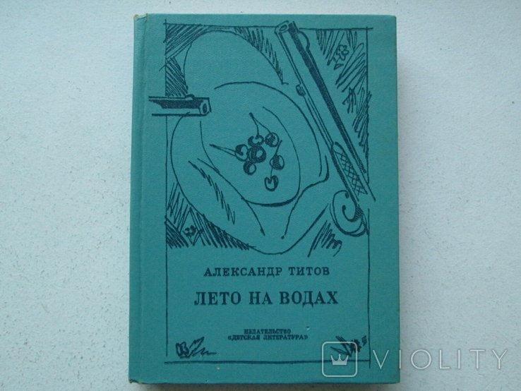 А.А. Титов. Лето на водах
