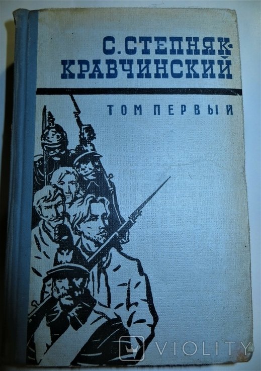 С. СтепнякКравчинский. Том 1