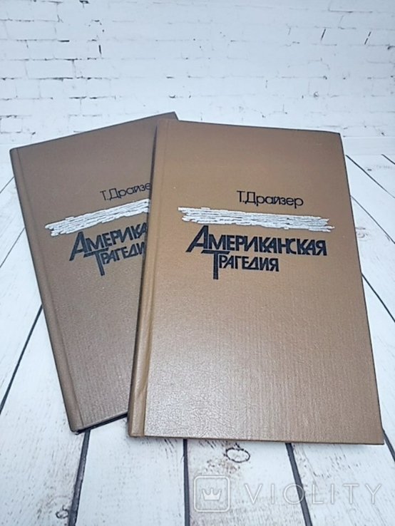 Т. Драйзер. Американская трагедия