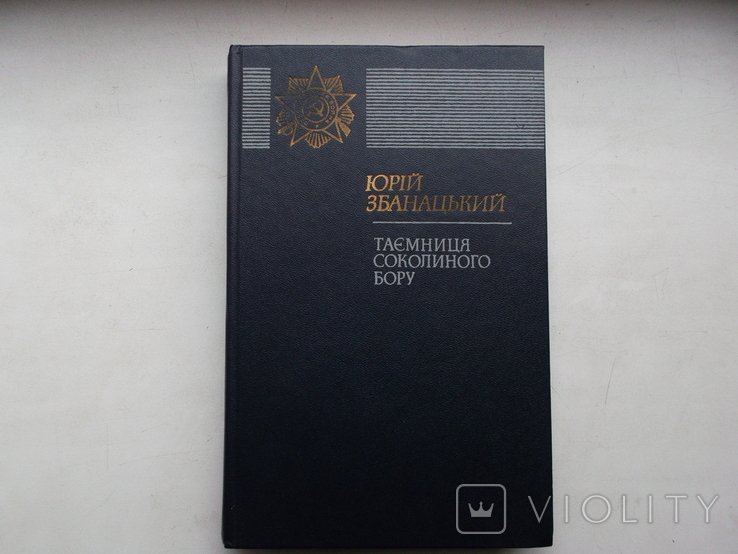 Ю. Збанацький. Таемниця соколиного бору