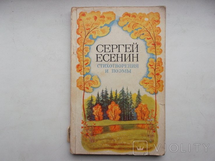 С.А. Есенин. Стихотворения и поэмы