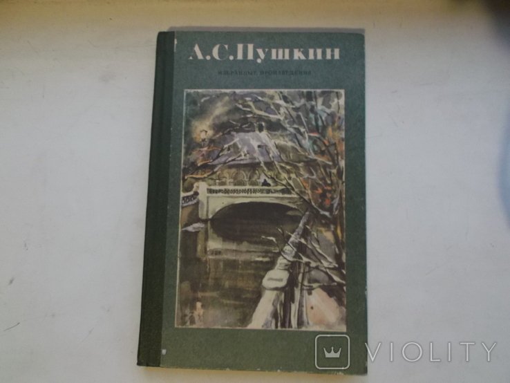 А.С. Пушкин. Книга