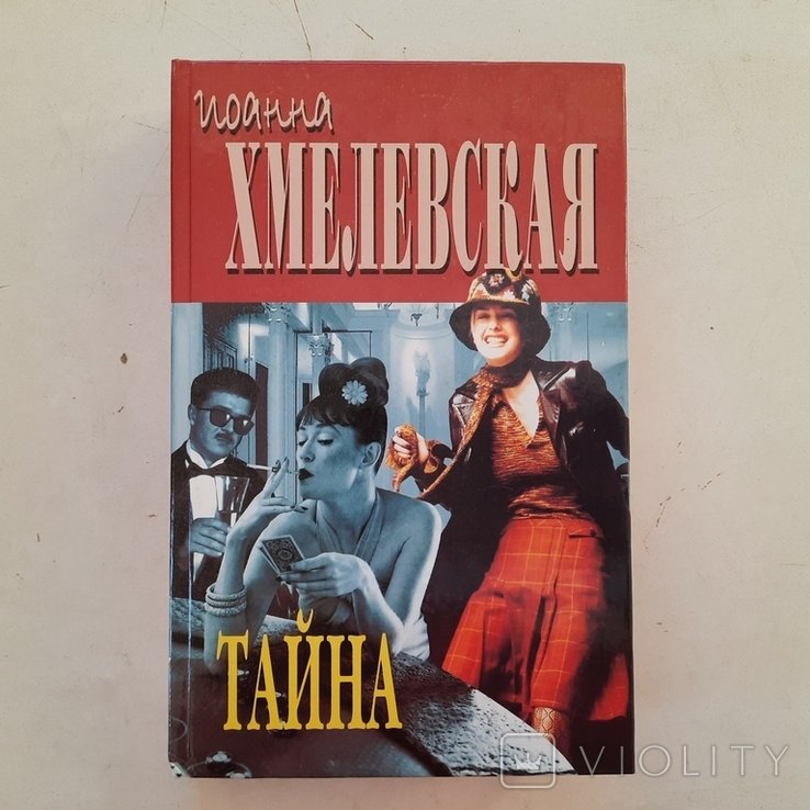 И. Хмелевская. Тайна