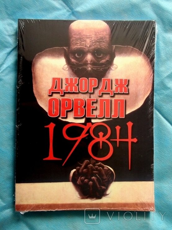 Д. Оруэлл. 1984