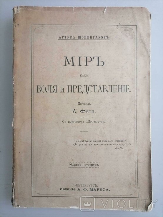 А. Шоппенгауэр. Мир как Воля и Представление