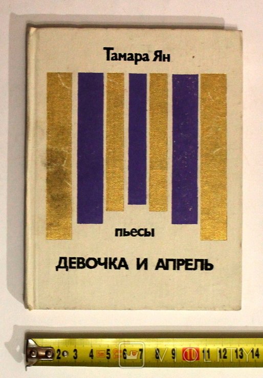 Т. Ян. Девочка и апрель. Пьесы