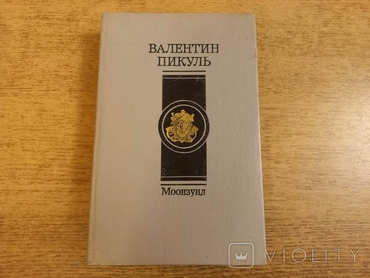В. Пикул. Мунзунд