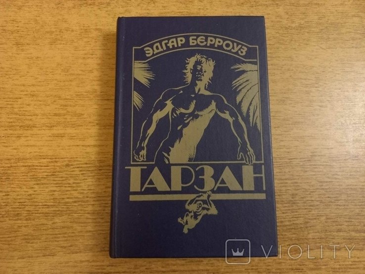 Э. Берроуз. Тарзан