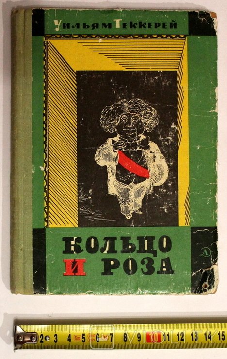У. Теккерей. Кольцо и Роза