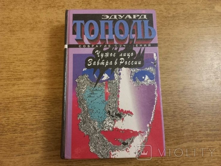Е. Тополь. Чуже обличчя. Завтра в Росії