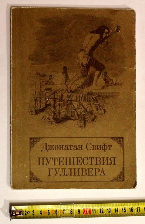 Д. Свифт. Путешествия Гулливера
