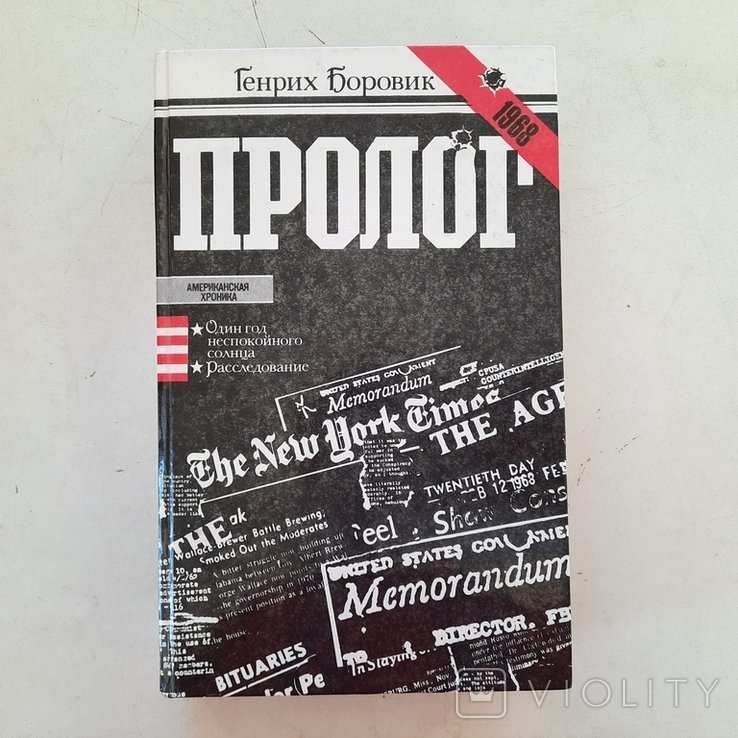 Г. Боровик. Убийство Мартина Лютера Кинга в США. Расследованиеразоблачение