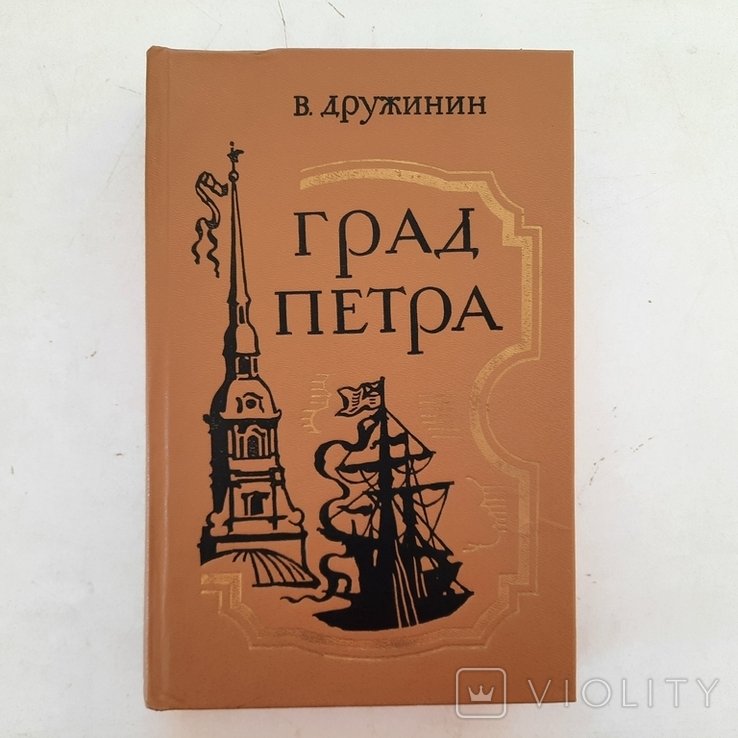 В. Дружинин. Град Петра. Основание и первые строители СанктПетербурга