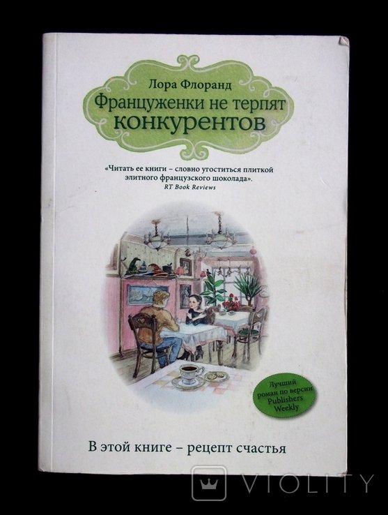 Л. Флоранд. Француженки не терпят конкурентов
