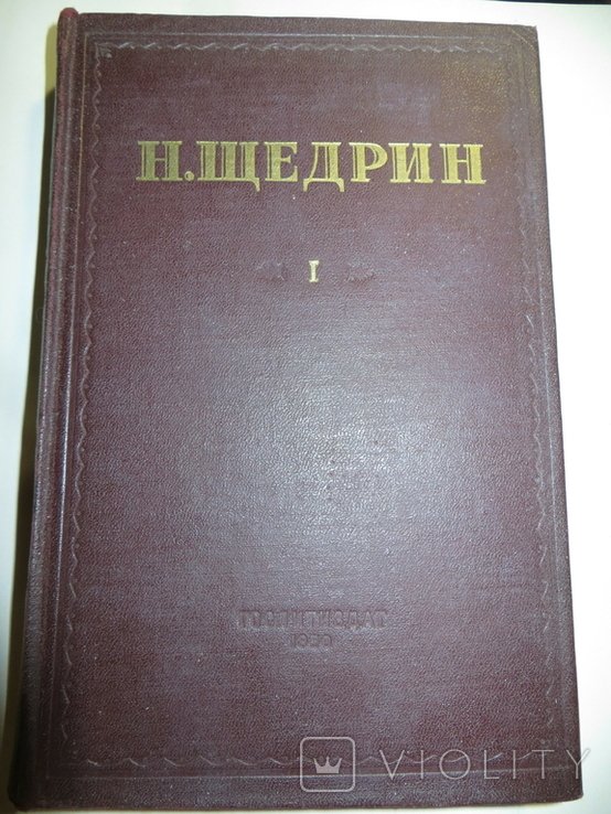 М.Е. СалтыковЩедрин. Губернские очерки