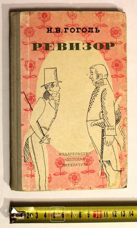 Н. Гоголь. Ревизор