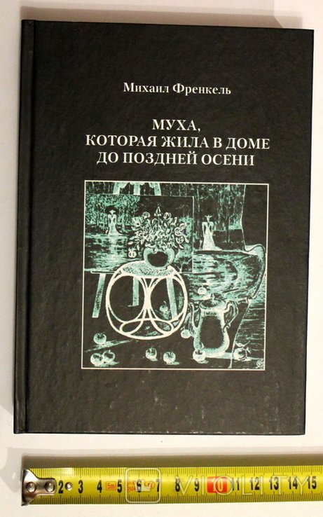 М. Френкель. Муха, которая жила в доме до поздней осени
